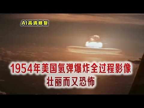 5个不同的核爆试验真实影像，美国氢弹爆炸日本人被炸死，亦首个被氢弹轰炸而死的人