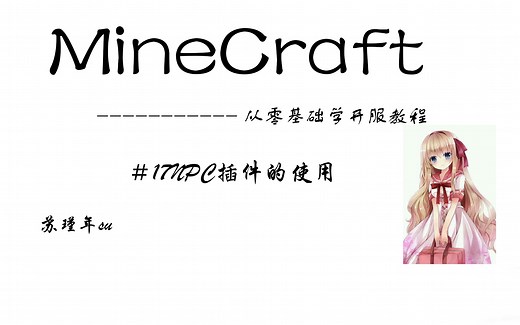 我的世界从零基础开服教程-＃17NPC插件的使用（内含其他实用操作）（citizens）