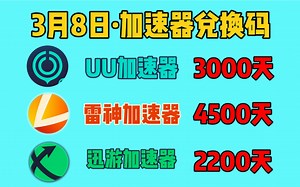3月8日最新免费白嫖加速器口令和兑换码！UU加速器，迅游加速器，雷神加速器，海豚加速器，暴喵加速器，biubiu加速器，奇妙加速器等等。先到先得呦！