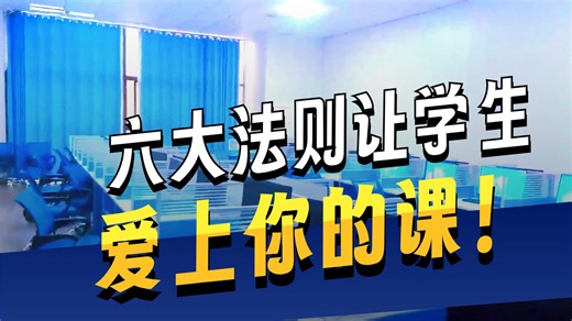 让学生爱上你的课：6大课堂互动黄金法则