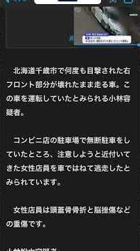 北海道千歳市 コンビニ駐車場無断駐車注意をしようとした女性店員轢いた。頭蓋骨骨折と脳挫傷重傷 小林裕太34歳 車右破損のまま走行度々目撃
