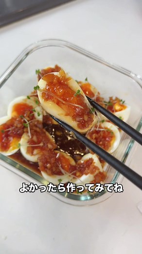 〜半熟卵の旨ダレ漬けレシピあり⬇️〜 ⁡ ✨材料4人分✨ ⁡ 卵 6個 玉ねぎ 小さめ1個 ⁡ ★醤油 大さじ2 ★みりん 大さじ2 ★味噌 小さじ1 ★にんにく3cm ★ごま油 大さじ1 ⁡ ⁡ ①玉ねぎをみじん切りにしてボウルに入れておく ⁡ ②沸騰したお湯に卵を入れて 6分30秒。 ⁡ ③6分30秒経ったら氷水に入れて殻を剥く ⁡ ④みりん大さじ2は耐熱容器に入れて600w30秒かけておく ⁡ ⑤みじん切りした玉ねぎが入ったボウルに ★の調味料を全て入れて混ぜ合わせておく ⁡ ⑥タッパーなどに半分に切った半熟卵を入れてその上から⑤のタレをかける ⁡ ⑦お好みでブロッコリースプラウトやネギやカイワレを乗せて完成！ ⁡ ※冷蔵庫で2.3時間冷やすととっても美味しいよ！ 作り置きにもおすすめ！ぜひ作ってみてね☺️ #料理 #おすすめ #簡単レシピ #自炊 #fyp