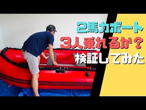 2馬力ボートに3人乗れるのか！？