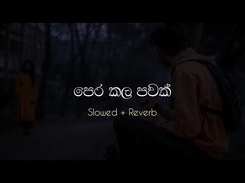 පෙර කල පවක් ( ඉරණමද මේ ) | Pera Kala Pawak ( Iranamada Me ) || Slowed + Reverb