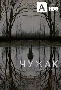 Сериал Чужак The Outsider смотреть онлайн бесплатно!