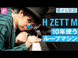 【愛する楽器】H ZETT M ループマシンを使っての演奏