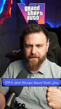 تجميعتك تشغل GTA 6 ؟؟ #سنكرة