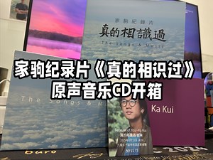 家驹纪录片《真的相识过》原声音乐CD开箱