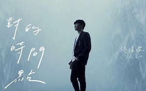 林俊傑 JJ Lin 《對的時間點 The Right Time》Official Teaser