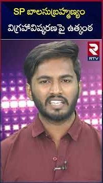 SP బాలసుబ్రహ్మణ్యం విగ్రహావిష్కరణ పై ఉత్కంఠ | SPB Statue Unvieling Controversy | RTV