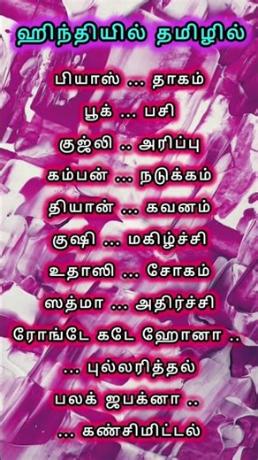 ஹிந்தி to தமிழ் 🥵| spoken hindi for beginners | hindi language learning
