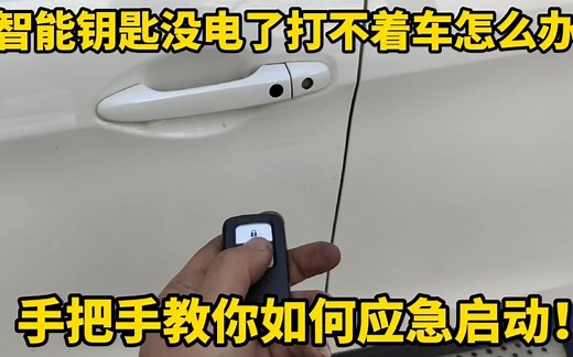 汽车智能钥匙没电了打不着车怎么办？修理工手把手教你如何应急启动！