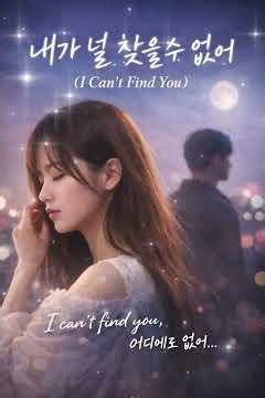 我尋不見你 내가 널 찾을 수 없어 I Can’t Find You