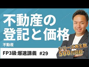 FP Level 3 Exam Quick Lecture #29 Real Estate Registration? Listed Price? A Godly Explanation Tha...