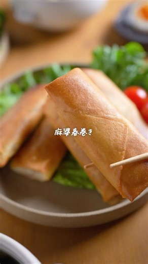 もうめんどくさくない！【麻婆春巻き】ラクなのに10倍旨い♪