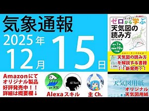 2025年12月15日 気象通報【天気図練習用・自作読み上げ】