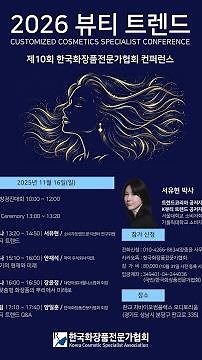 제10회 한국화장품전문가협회 컨퍼런스 '2026 뷰티트렌드' 강연자 홍보영상