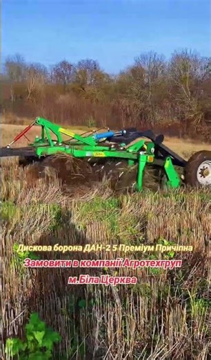 ДАН-2,5 Преміум причіпний дисковий агрегат для МТЗ