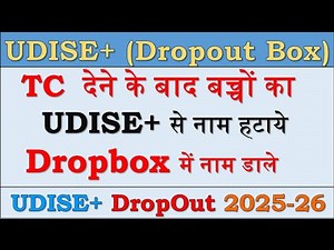 Dropbox student in UDISE PLUS || Student ko Dropbox me kaise daale || How to add in Dropbox in UDISE