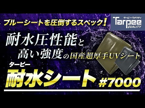 耐水圧試験で水深40m相当の水圧をクリア！超厚手・高強度なシート 萩原工業製【国産】「ターピー 耐水シート#7000」のご紹介