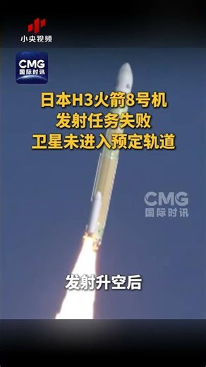 日本H3火箭8号机发射任务失败 卫星未进入预定轨道 | CCTV中文 #shorts