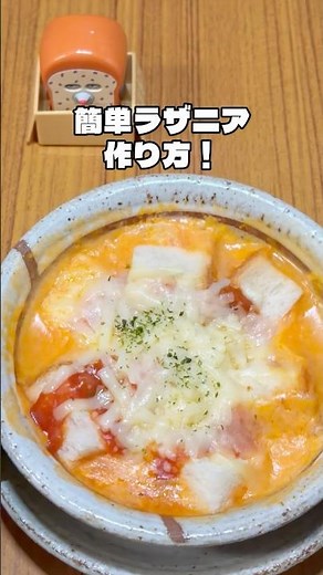 【絶品】超簡単にラザニアを作る方法！