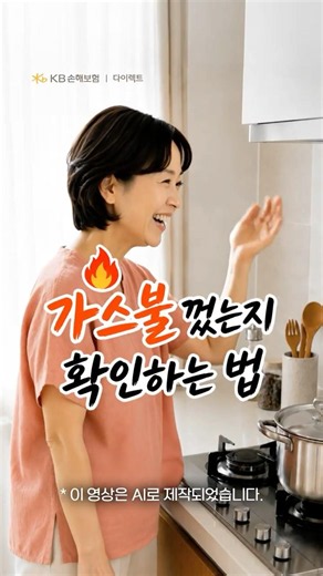 [KB손해보험 다이렉트] 가스불 껐는지 확인하는 법!