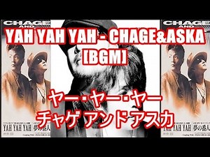 YAH YAH YAH - CHAGE&ASKA[BGM]ヤー・ヤー・ヤー - チャゲ アンド アスカ キリンビール 淡麗W CMソング
