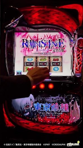 【スマスロ L東京喰種】レミニセンス 完全告知 ヤモリ 通常演出 主要演出や発展など #東京喰種 #東京喰種re #スロット #スマスロ #TokyoGhoul #slot #金木研