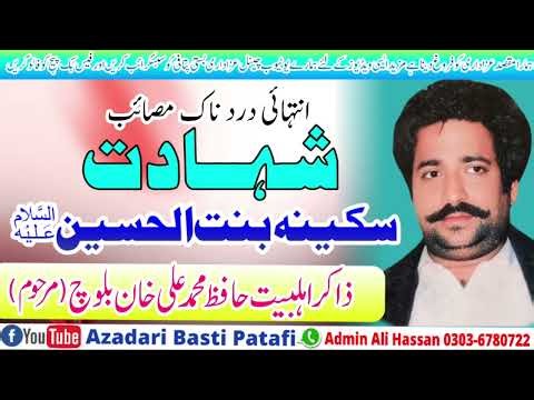 Qayamat Khaiz Majlis | Masaib Shahadat Bibi Sakina (sa) | Zakir Hafiz Muhammad Ali Khan Baloch