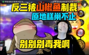 【coke】反三危急时刻被山椒鱼制裁！原地糕巢不止