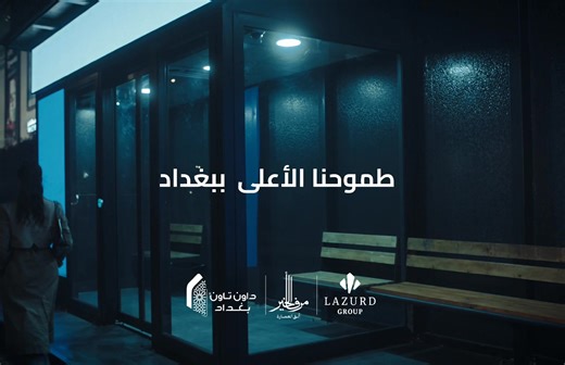 طموحنا عالي وبي هواي ابعاد طــموحنا الاعـــــلى ببغـــداد | Downtown Baghdad - داون تاون بغداد