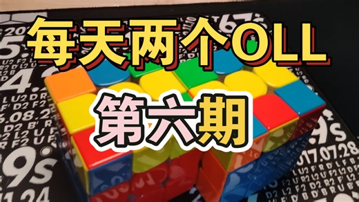 每天学两个OLL，第六期