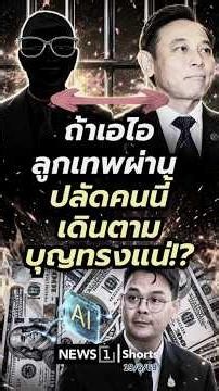 If the "Look Thep" AI gets approved, is this Permanent Secretary heading straight to prison!? (06...