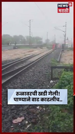 Palghar Rain News | रुळाखालची खडी वाहून गेली! थरारक दृश्ये समोर | N18S
