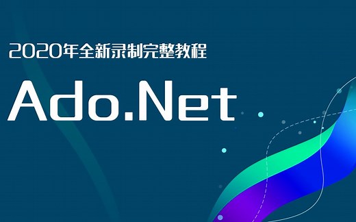 Ado.Net从零开始到项目实战,2020全新录制(含Ado.Net五大对象/数据库连接池/连接字符串/增删改查基本操作)