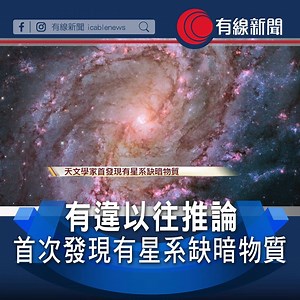 32K views · 306 reactions | 【有違天文學家以往推論】 【首發現有星系缺暗物質】...