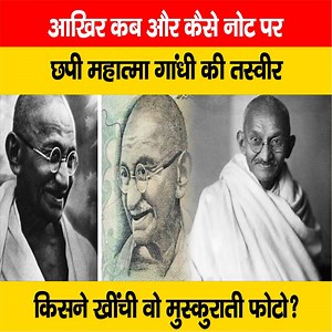 3.5K views · 82 reactions | देखिए वीडियो, भारतीय मुद्रा पर महात्मा गांधी की मुस्कुराती फोटो कैसे और कब आई? किसने खींची, कहानी दिलचस्प... #Currency #IndianNote #MahatmaGandhi #Photo #History | LiveCities BIHAR | Facebook