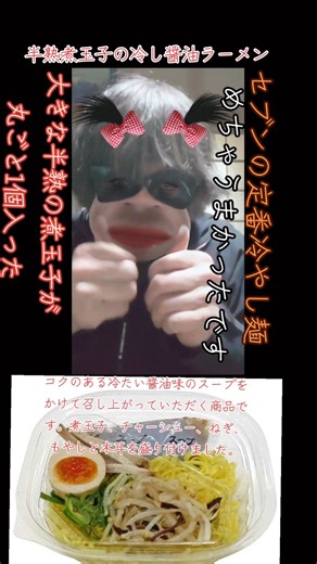 セブンの定番の人気商品【半熟煮玉子の冷し醤油ラーメン】喰らうとこ見せ付けちゃうよ～