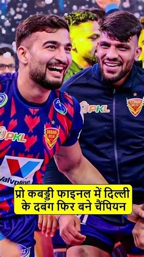 Pro Kabaddi Final 2025: Dabang Delhi फिर बनी Champion, Pune को हराकर रचा इतिहास