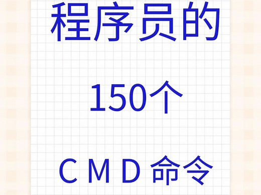 程序员必备的150个CMD命令大全!建议收藏
