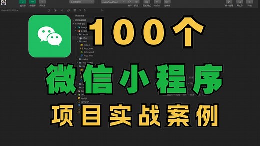 【微信小程序】100个微信小程序项目实战案例（源码 文档），手把手教学，可完美运行！练完即可就业！-web项目_移动端开发_微信小程序开发
