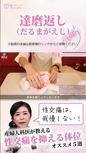Recommended position to reduce pain during intercourse: "Daruma Gaeshi" #shorts #sex #painfulinte...