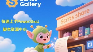 海量资源，即取即用: 使用 Powershell Gallery 快速扩展 PowerShell 的功能边界