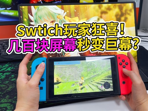 Swtich2公布了，Swtich玩家狂喜！几百块屏幕秒变巨幕？这神器彻底解放你的掌机！