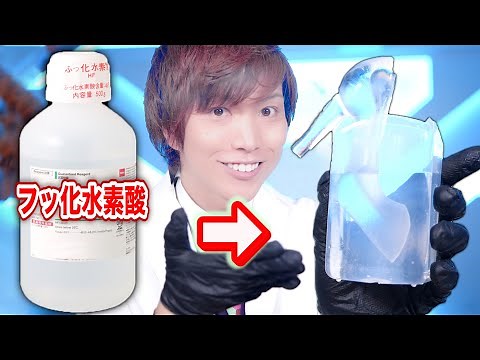 【衝撃】王水を超える酸、フッ化水素にガラスの靴入れてみた結果・・・ Possibility science challenge