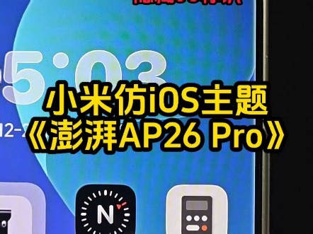 小米仿iOS液态玻璃主题《澎湃AP26 Pro》V4.3版本来了