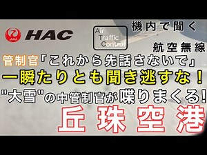 【ATC 字幕/翻訳付】『ヤバい大雪でどうやって着陸する…？一瞬たりとも聞き逃すな！声だけ誘導する神業管制官』機内で航空無線を聞く！丘珠空港 着陸編