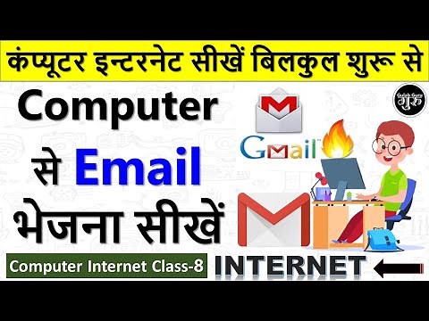 Computer Internet Class-8 | ई मेल कैसे भेजते है | email kaise bhejte hai | email kaise bheje