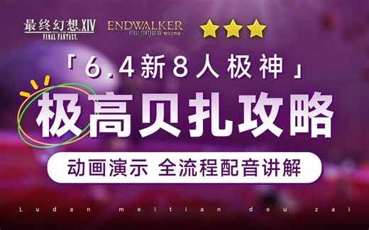 【FF14】6.4极高贝扎攻略 | 动画演示 全流程配音讲解 极神 8人本 讨伐 高贝扎歼殛战 歼极战 高贝扎